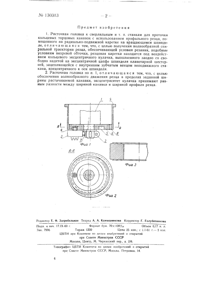 Расточная головка к сверлильным и т.п. станкам для проточки кольцевых торцовых канавок (патент 130313)