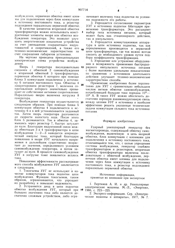 Ударный униполярный генератор (патент 907714)