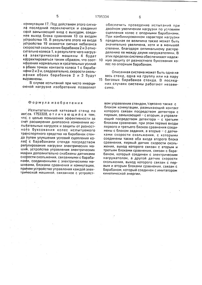 Испытательный катковый стенд (патент 1795334)