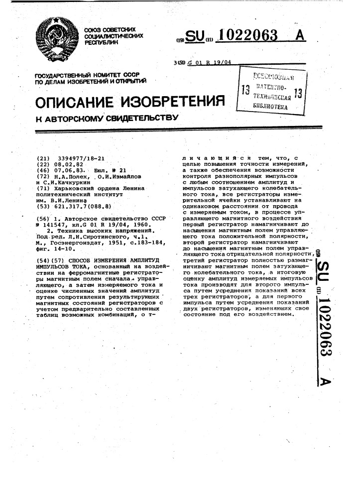 Способ измерения амплитуд импульсов тока (патент 1022063)