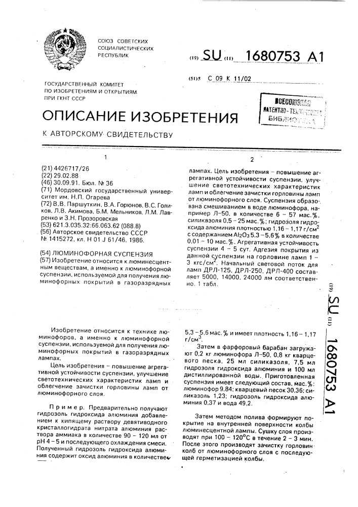 Люминофорная суспензия (патент 1680753)