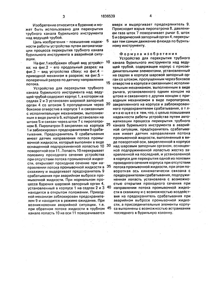 Устройство для перекрытия трубного канала бурильного инструмента над ведущей трубой (патент 1836539)