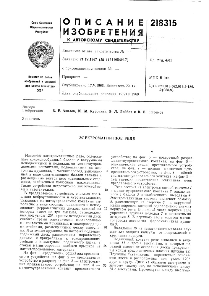 Электромагнитное реле (патент 218315)