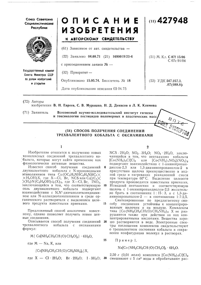 Способ получения соединений трехвалентного кобальта с оксиаминами (патент 427948)