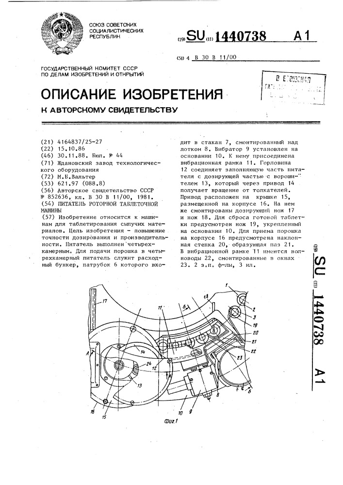 Питатель роторной таблеточной машины (патент 1440738)