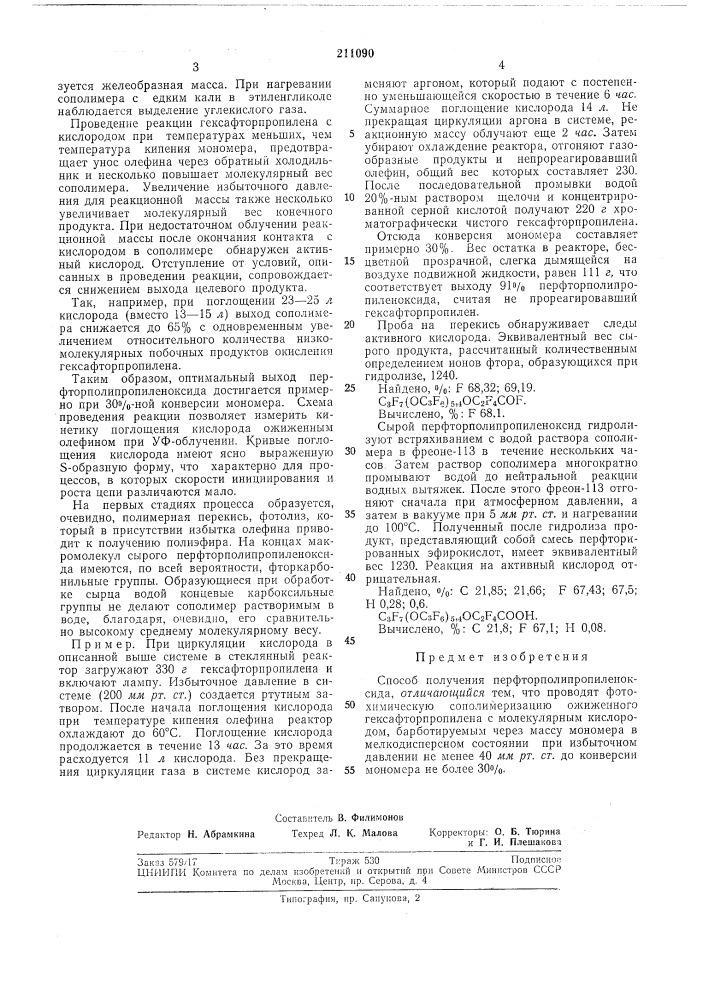Способ получения перфторполипропиленоксида (патент 211090)