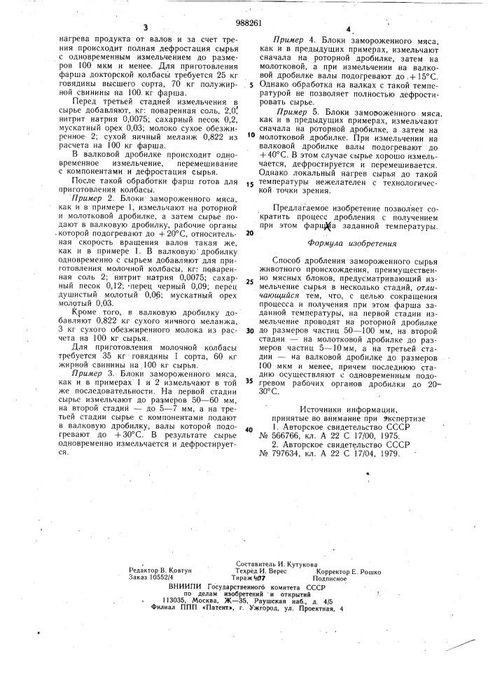 Способ дробления замороженного сырья животного происхождения (патент 988261)