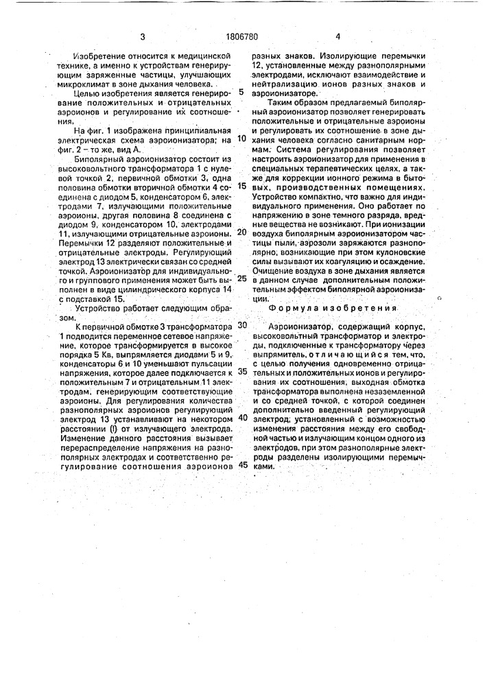 Аэроионизатор (патент 1806780)