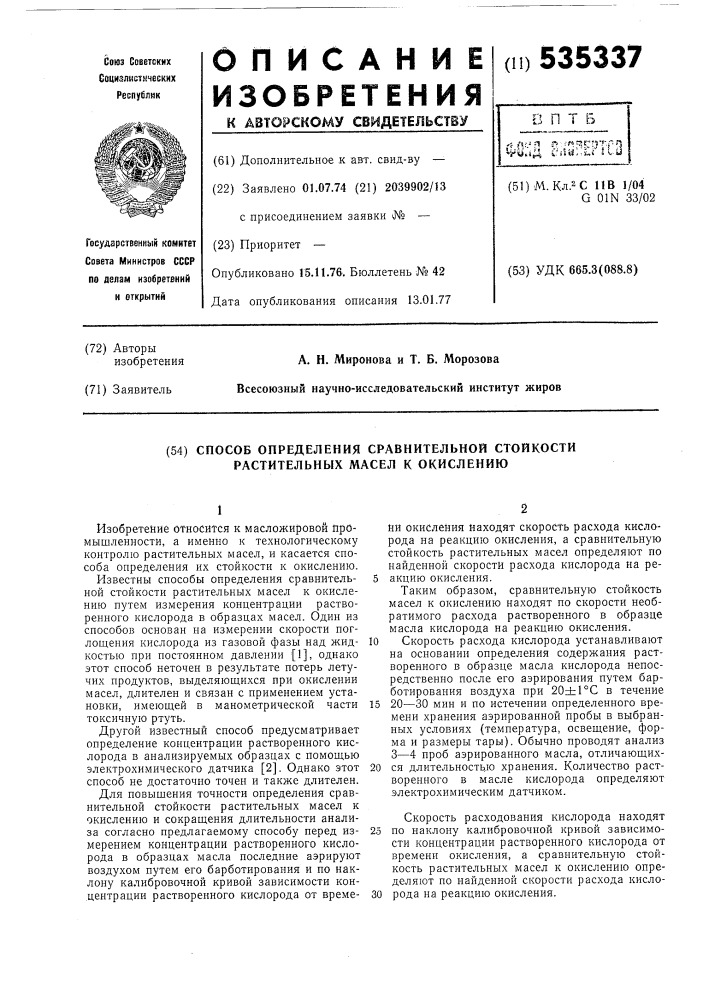 Способ определения сравнительной стойкости растительных масел к окислению (патент 535337)