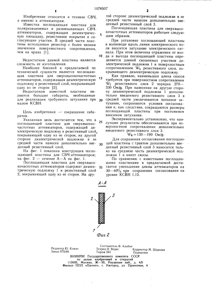 Поглощающая пластина для сверхвысокочастотных аттенюаторов (патент 1078507)