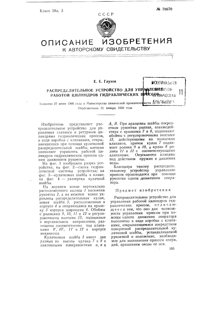 Распределительное устройство для управления работой цилиндров гидравлических прессов (патент 78670)