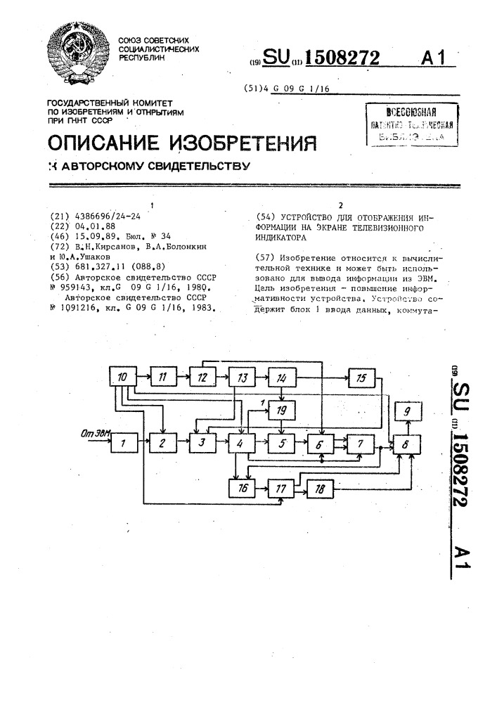 Устройство для отображения информации на экране телевизионного индикатора (патент 1508272)