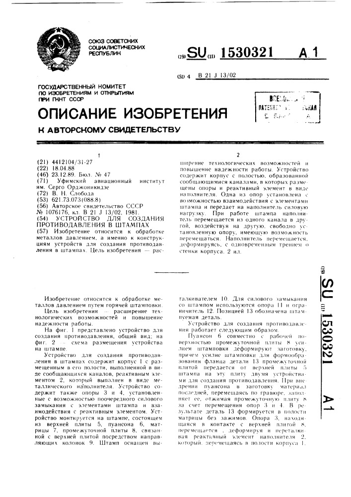Устройство для создания противодавления в штампах (патент 1530321)