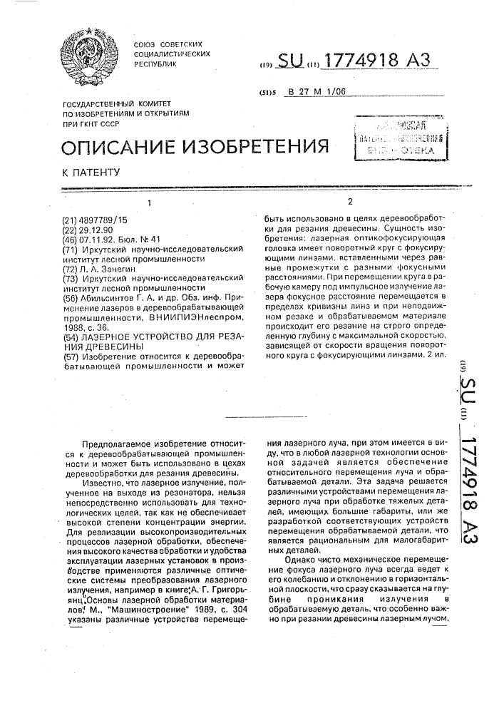 Лазерное устройство для резания древесины (патент 1774918)