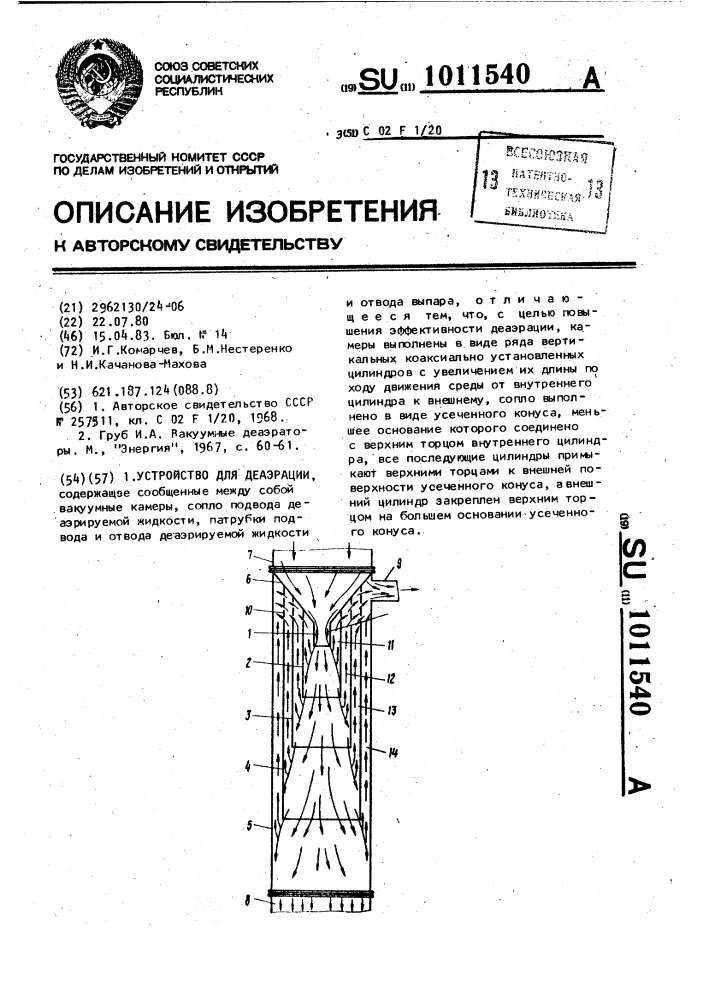 Устройство для деаэрации (патент 1011540)