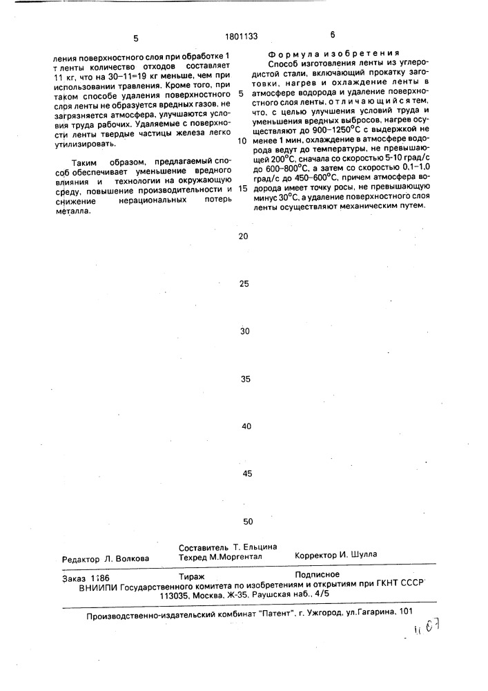 Способ изготовления ленты из углеродистой стали (патент 1801133)