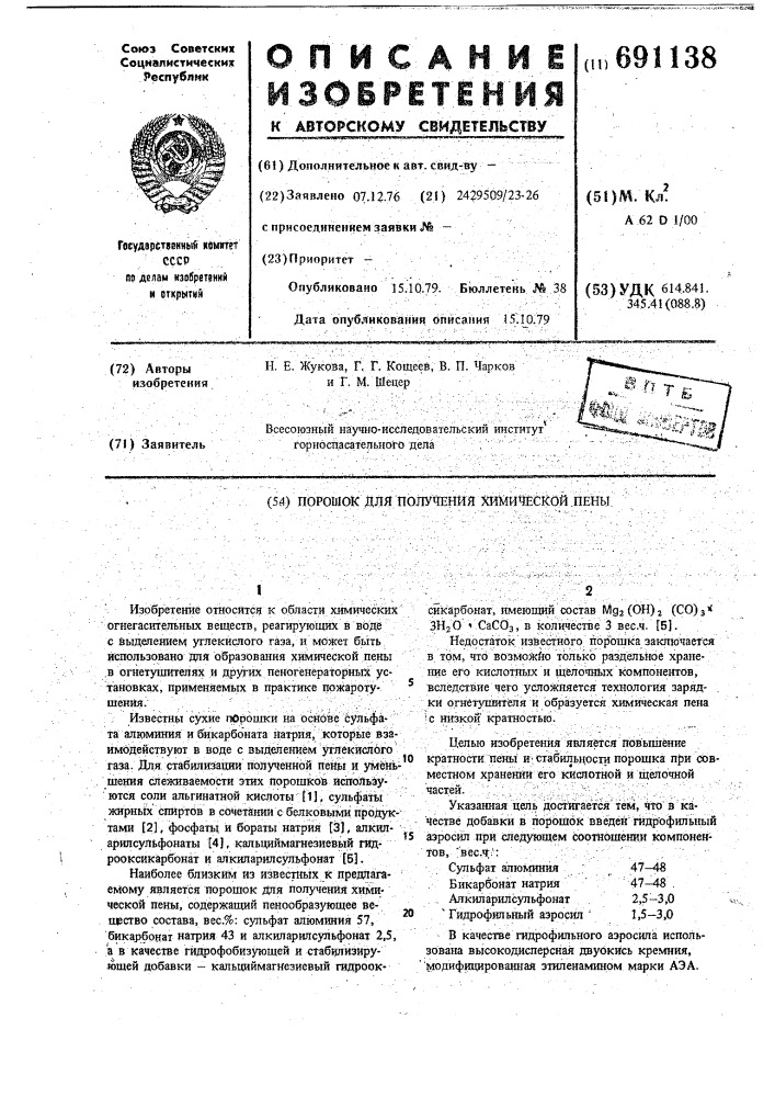 Порошок для получения химической пены (патент 691138)
