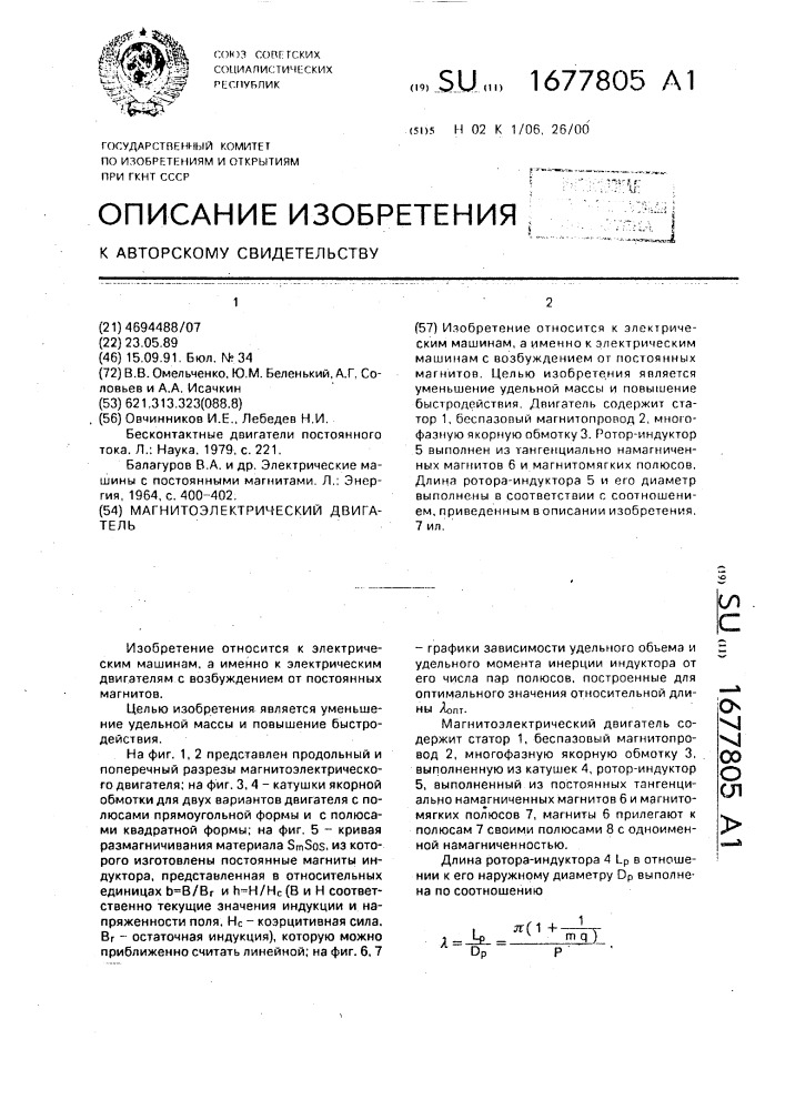 Магнитоэлектрический двигатель (патент 1677805)