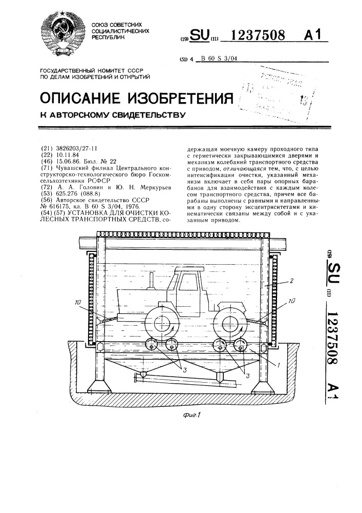 Установка для очистки колесных транспортных средств (патент 1237508)