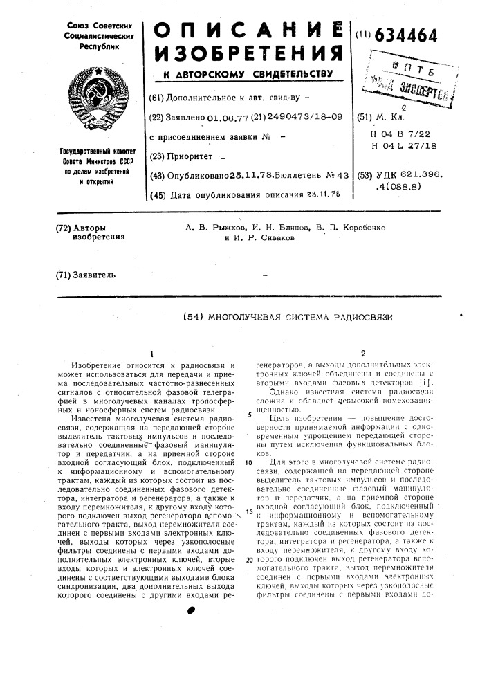 Многолучевая система радиосвязи (патент 634464)