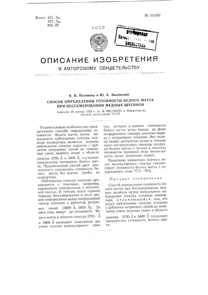 Способ определения готовности белого матта при бессемеровании медных штейнов (патент 101556)