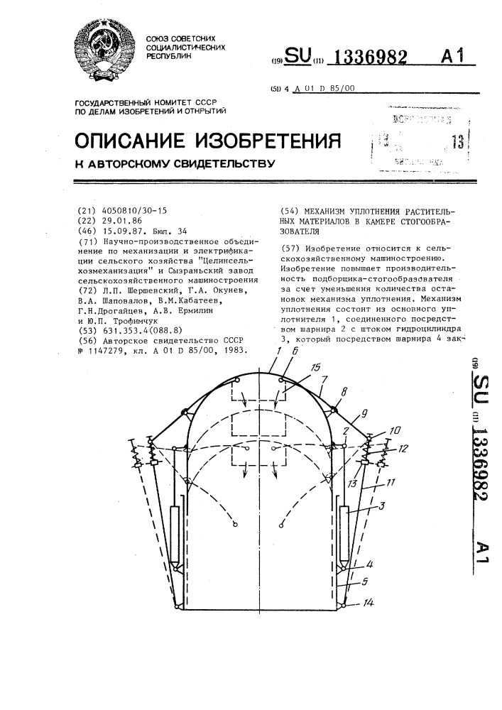 Механизм уплотнения растительных материалов в камере стогообразователя (патент 1336982)