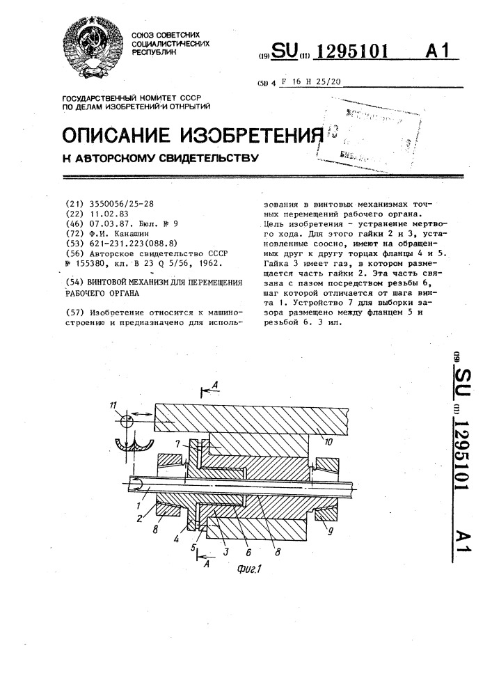 Винтовой механизм для перемещения рабочего органа (патент 1295101)