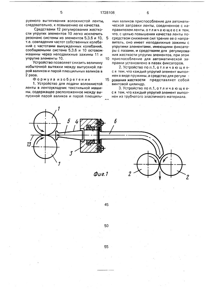 Устройство для подачи волокнистой ленты в лентоукладчик текстильной машины (патент 1728108)