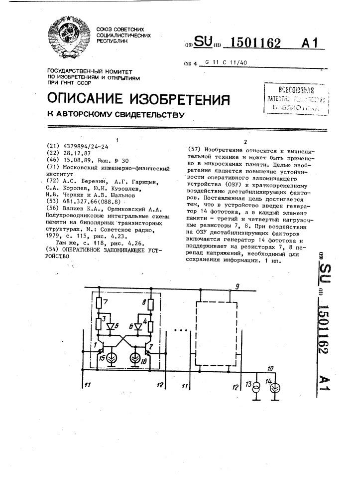Оперативное запоминающее устройство (патент 1501162)