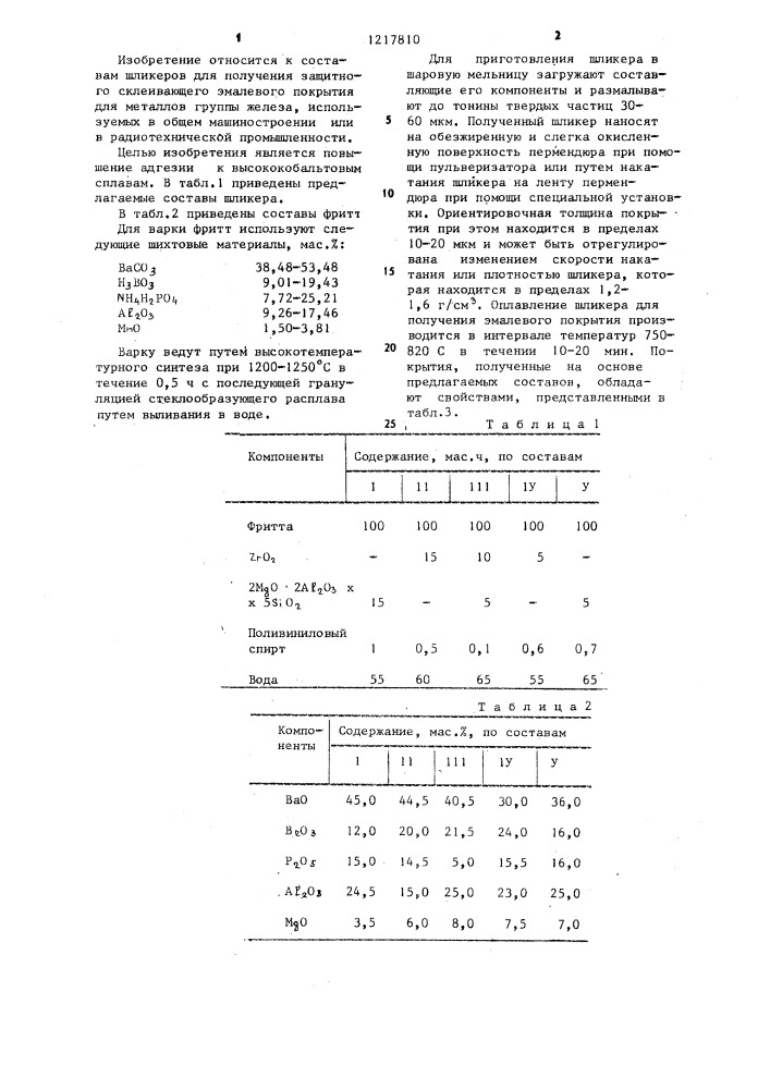 Эмалевый шликер (патент 1217810)