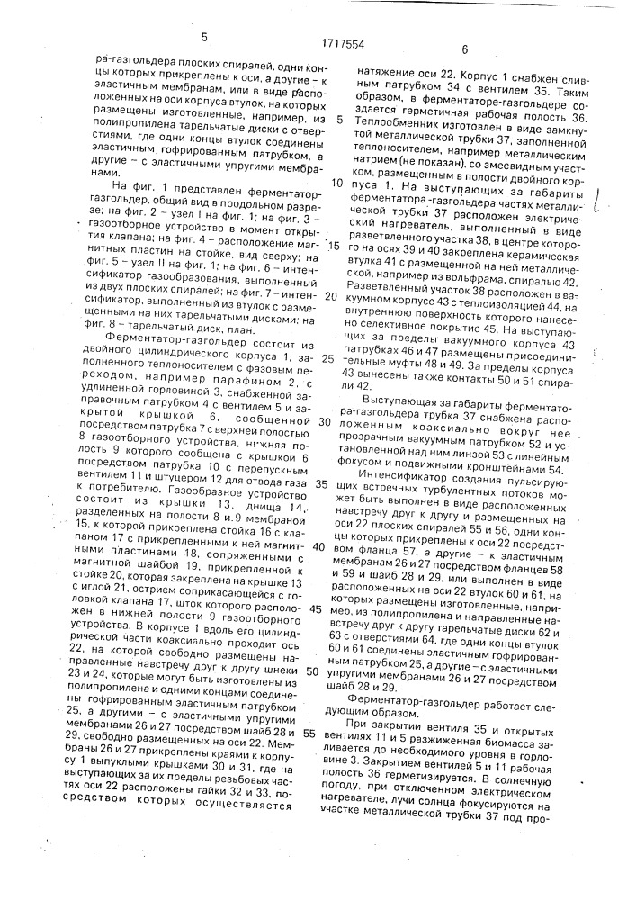 Ферментатор-разгольдер (патент 1717554)