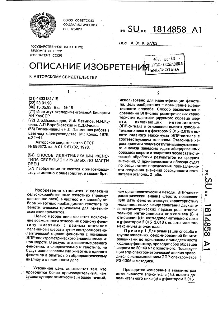 Способ идентификации фенотипа селекционируемых по масти овец (патент 1814858)