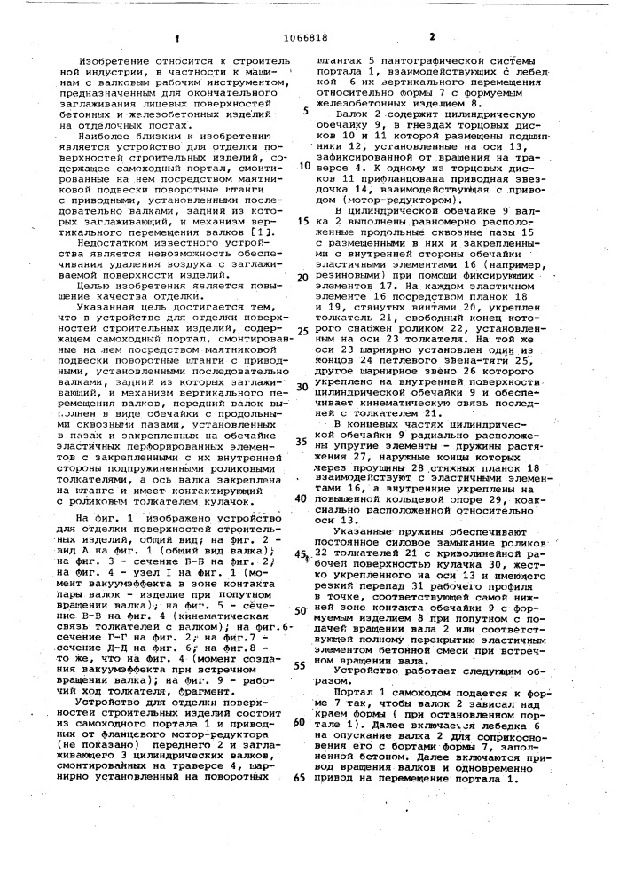 Устройство для отделки поверхностей строительных изделий (патент 1066818)