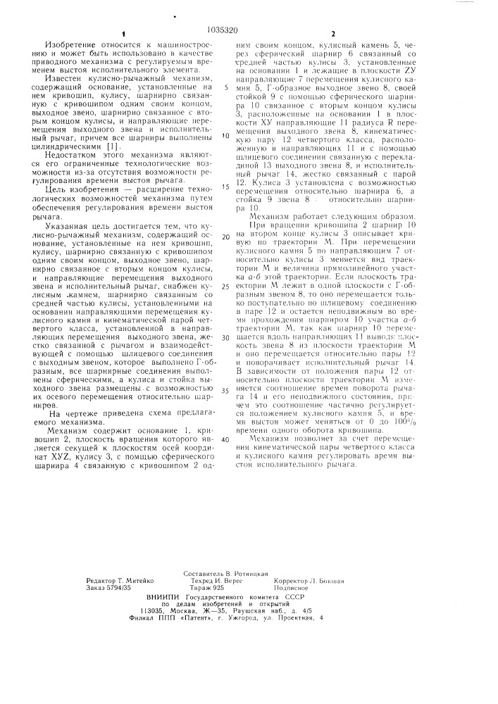 Кулисно-рычажный механизм (патент 1035320)