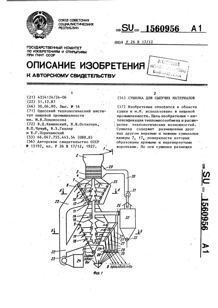 Сушилка для сыпучих материалов (патент 1560956)