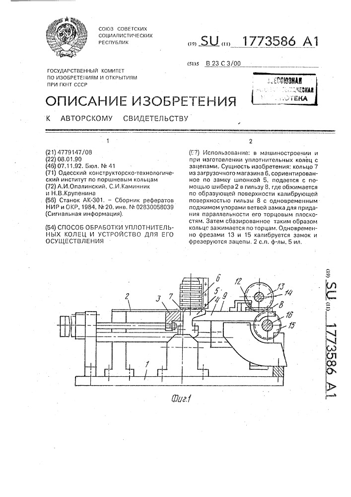 Способ обработки уплотнительных колец и устройство для его осуществления (патент 1773586)