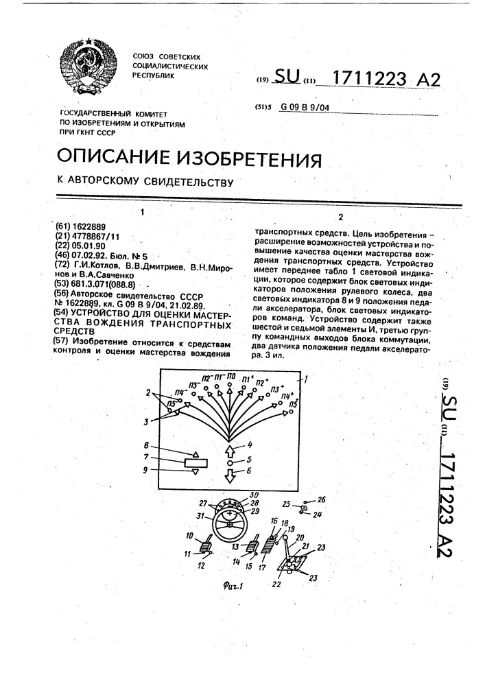 Устройство для оценки мастерства вождения транспортных средств (патент 1711223)