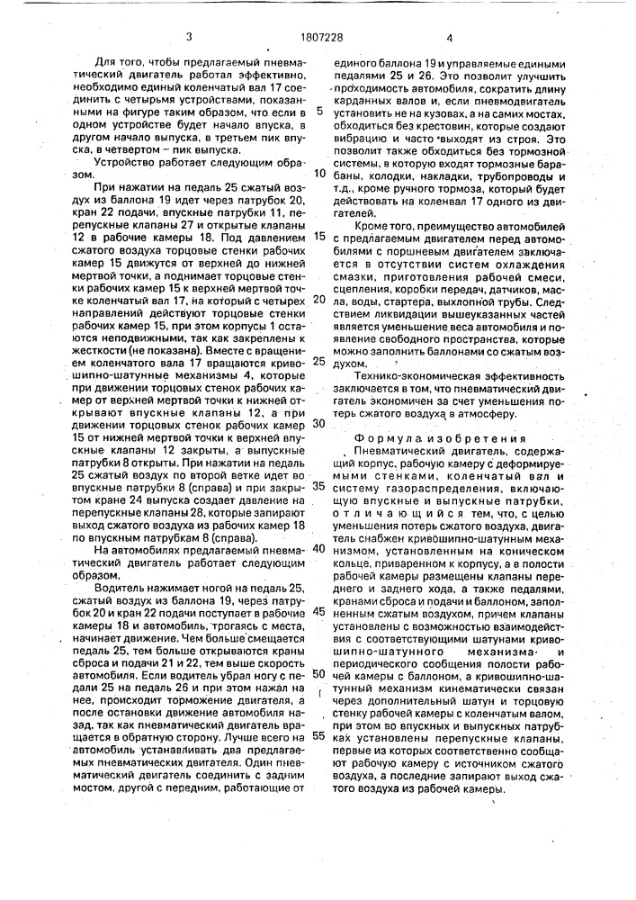Пневматический двигатель (патент 1807228)