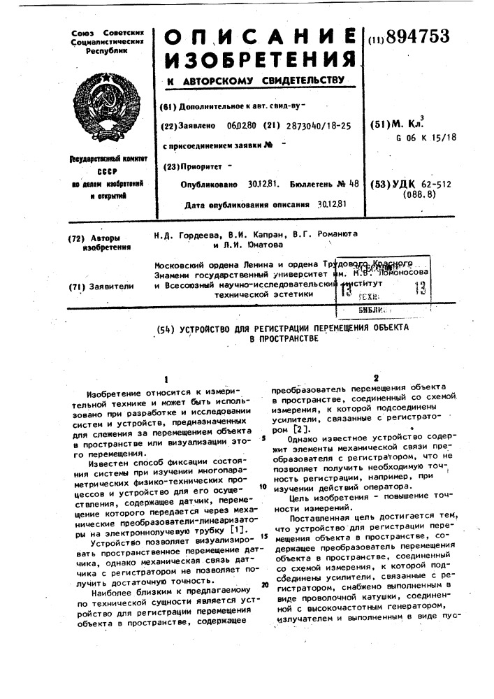 Устройство для регистрации перемещения объекта в пространстве (патент 894753)