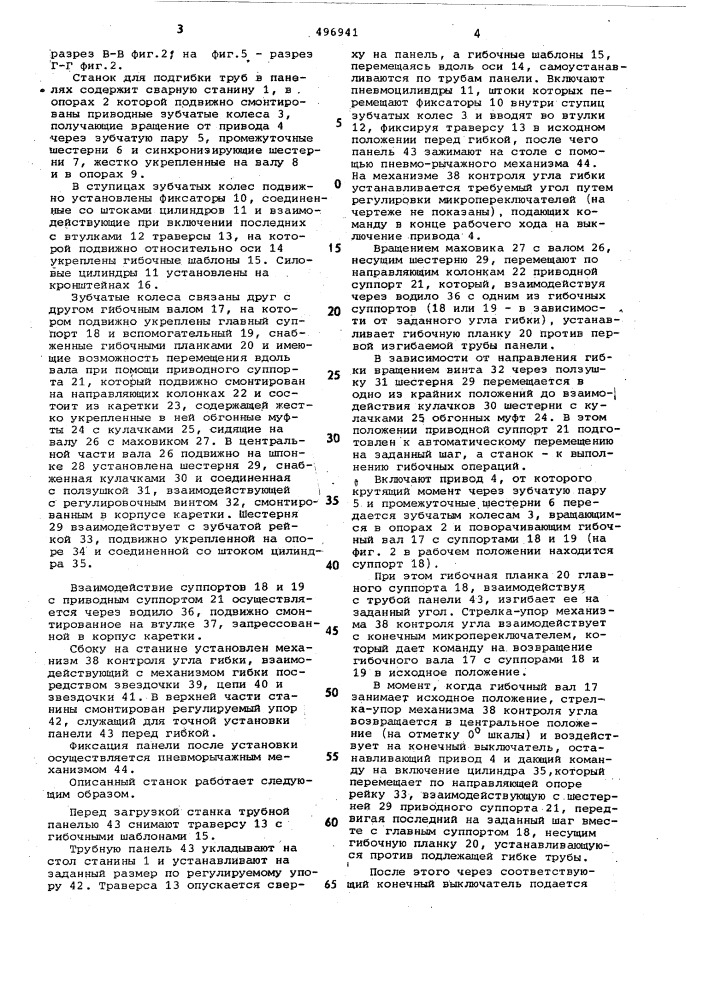 Станок для подгибки труб в панелях (патент 496941)