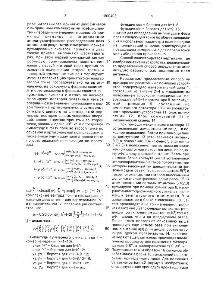 Способ определения аплитудно-фазового распределения поля антенны (патент 1800403)