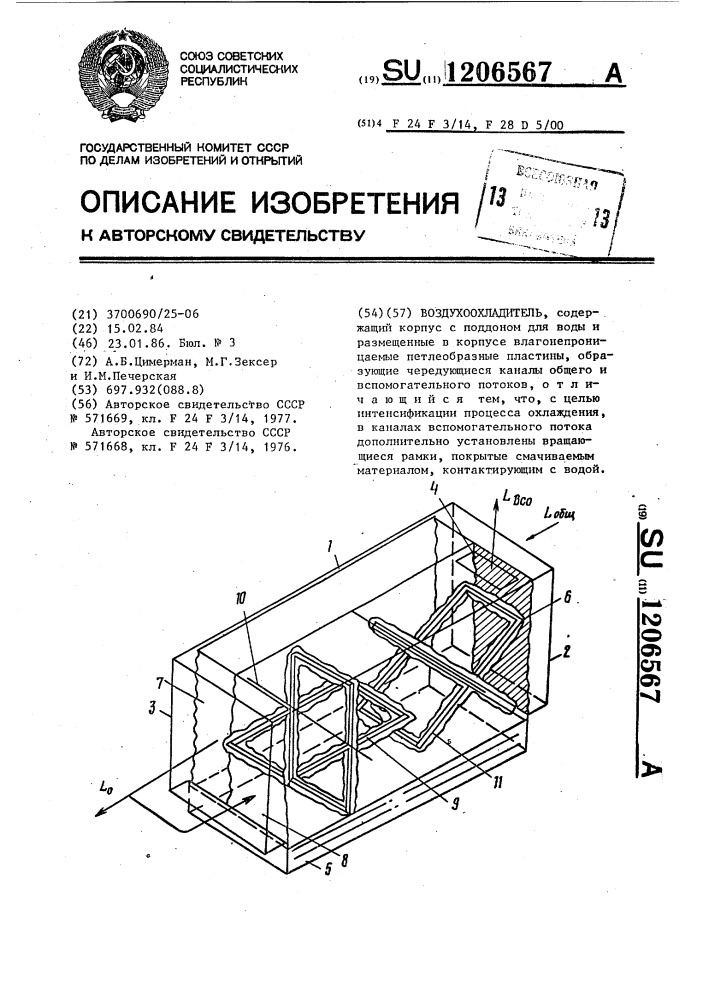 Воздухоохладитель (патент 1206567)