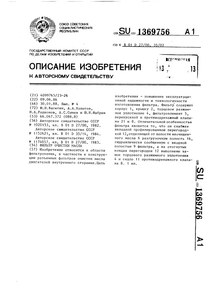 Фильтр очистки масла (патент 1369756)