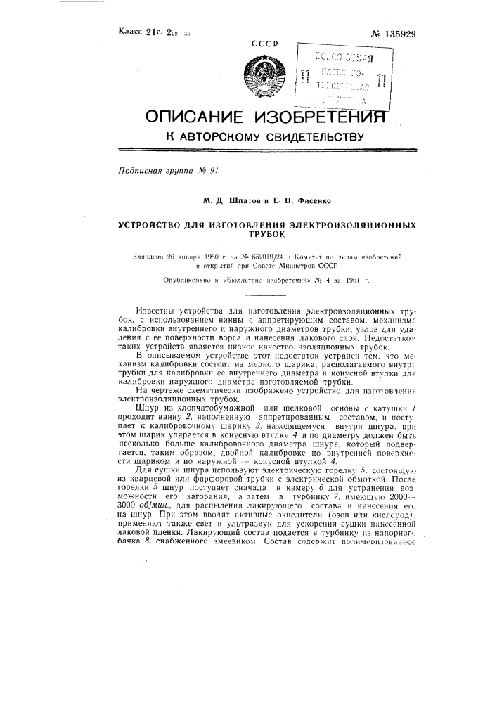 Устройство для изготовления электроизоляционных трубок (стерлинг-шлангов) (патент 135929)