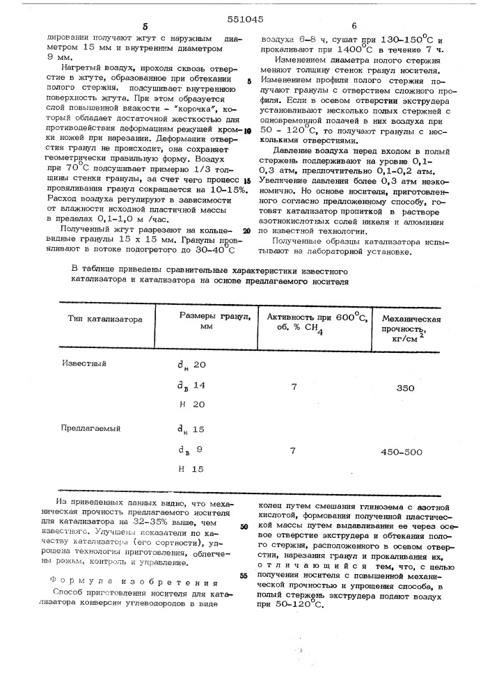 Способ приготовления носителя для катализатора конверсии углеродородов (патент 551045)