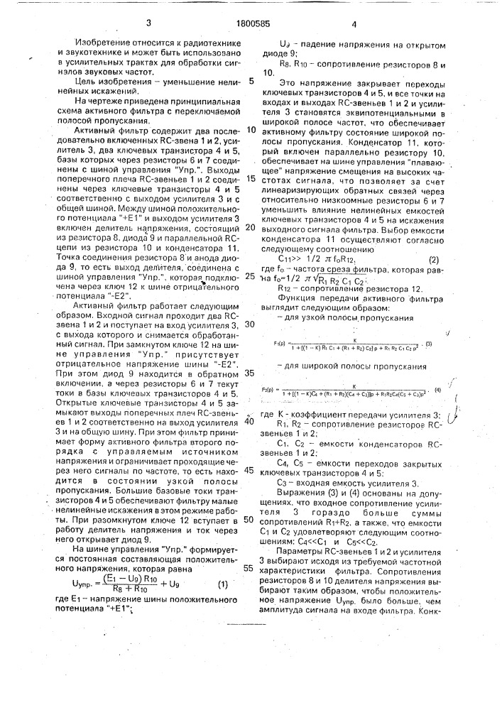 Активный фильтр с переключаемой полосой пропускания (патент 1800585)