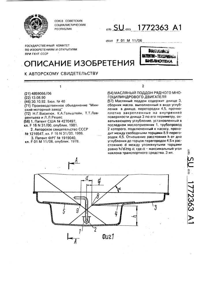 Масляный поддон рядного многоцилиндрового двигателя (патент 1772363)