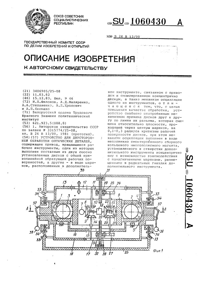 Устройство для двусторонней обработки оптических деталей (патент 1060430)