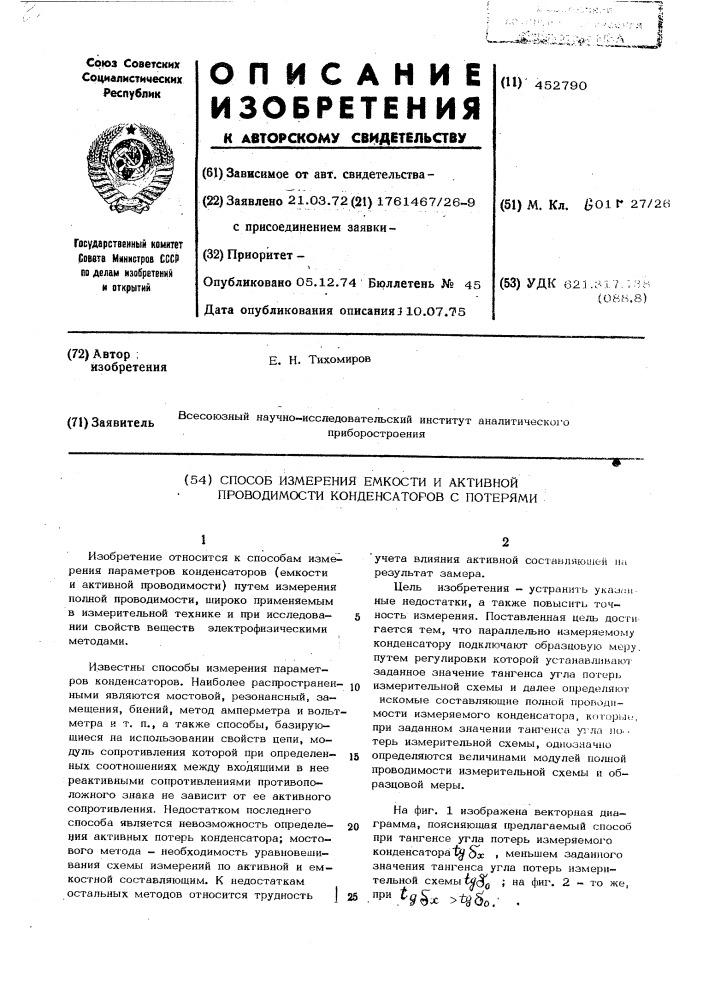 Способ измерения емкости и активной проводимости конденсаторов с потерями (патент 452790)