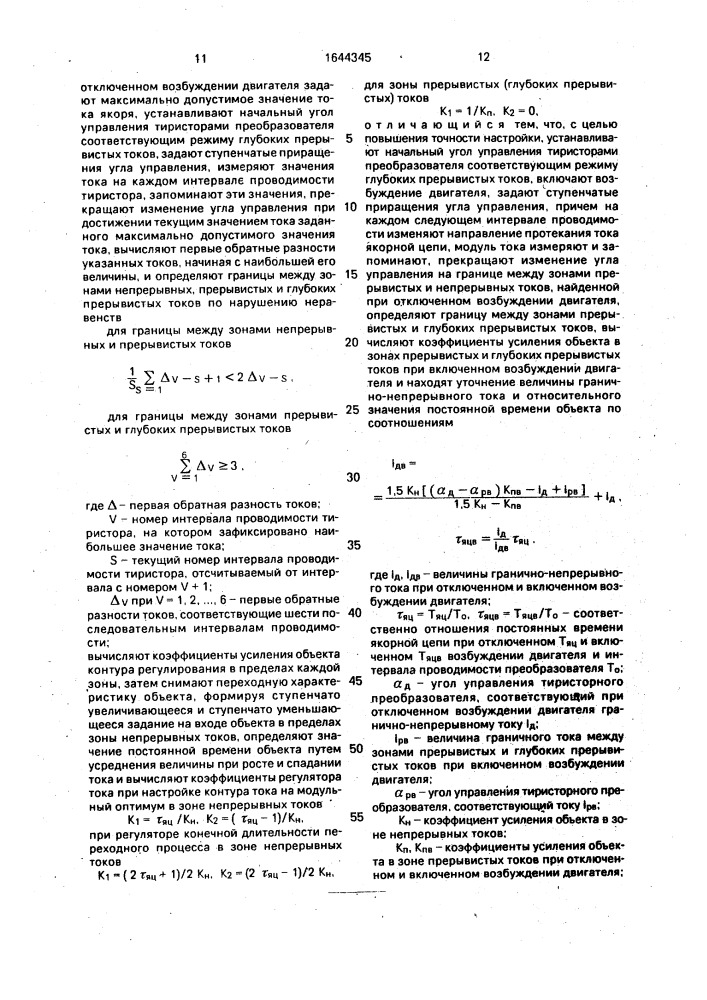 Способ автоматической настройки контура регулирования тока якорной цепи тиристорного электропривода (патент 1644345)